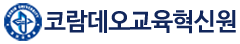 코람데오교육혁신원